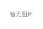 自粘防水卷材施工須知 - 橋水科技