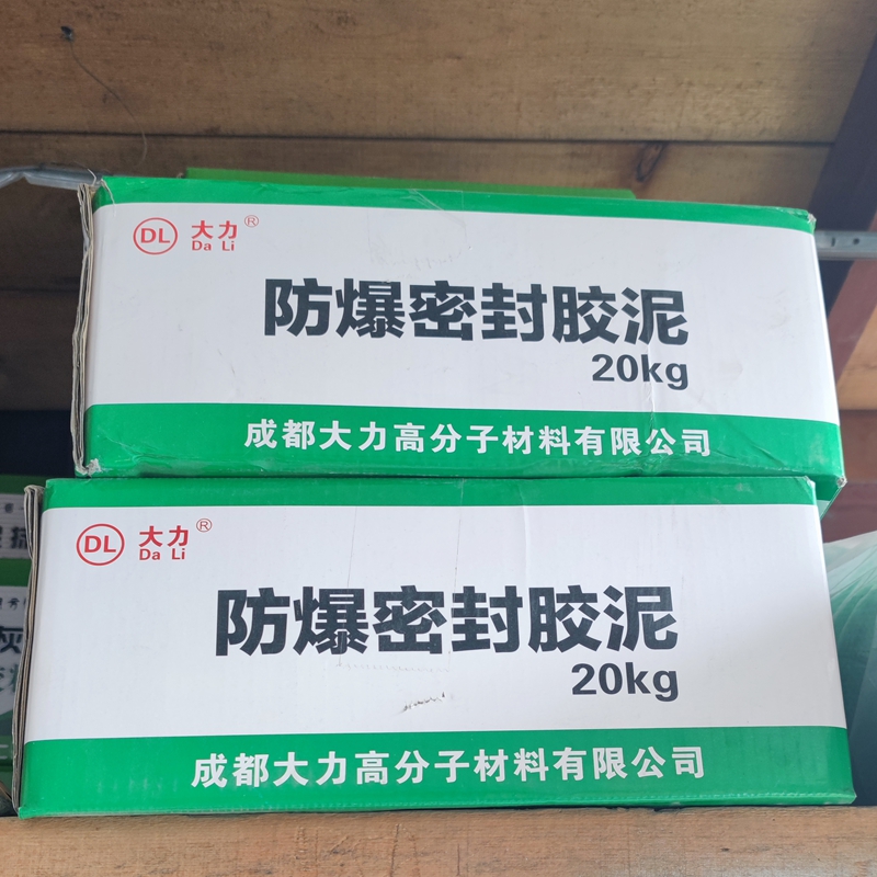防爆膠泥